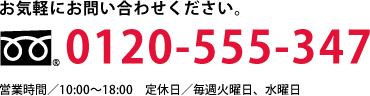 0120-555-347