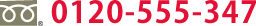0120-555-347