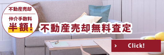 不動産売却無料査定