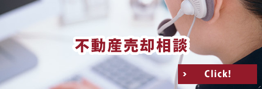 不動産売却相談