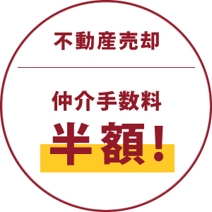 株式会社ハウジングステージの不動産売却は仲介手数料半額！