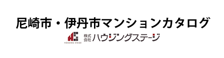 尼崎市・伊丹市マンションカタログ