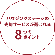ハウジングステージの売却サービスが選ばれる8つのポイント