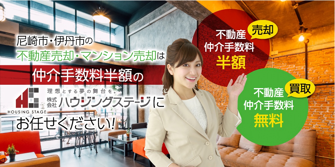 尼崎市・伊丹市の不動産売却・マンション売却は仲介手数料半額のハウジングステージにお任せください！